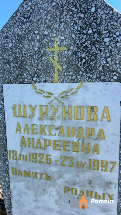 Шурунова Александра Андреевна
