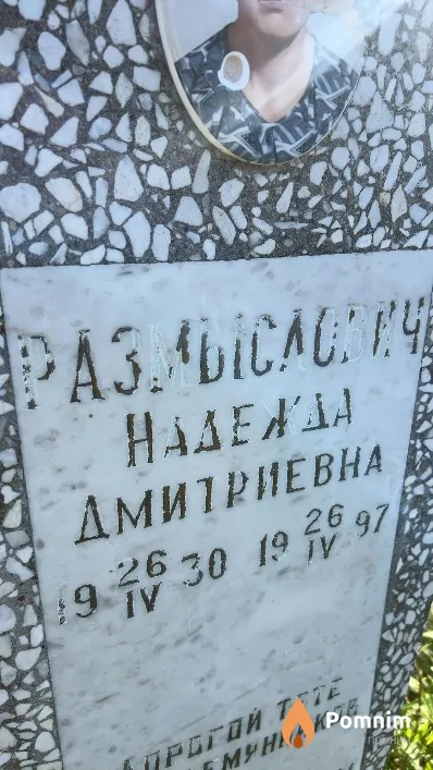 Размыслович Надежда Дмитриевна