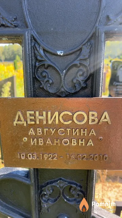Денисова Августина Ивановна