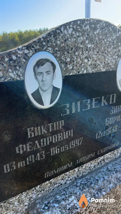 Зизеко Виктор Фёдорович