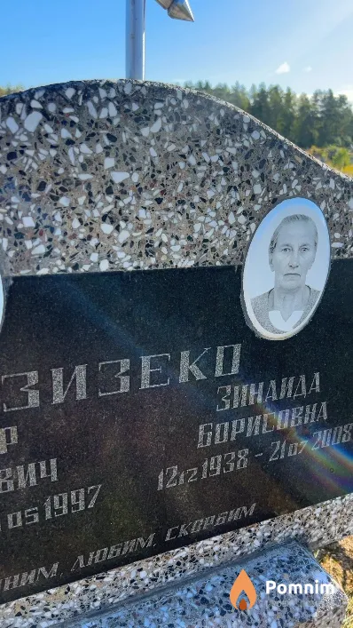Зизеко Зинаида Борисовна