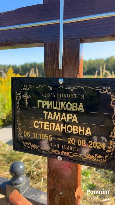 Гришкова Taмара Степановна