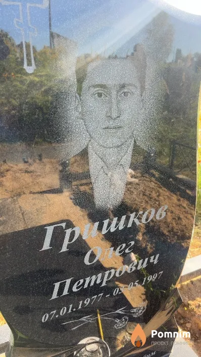 Гришков Олег Петрович