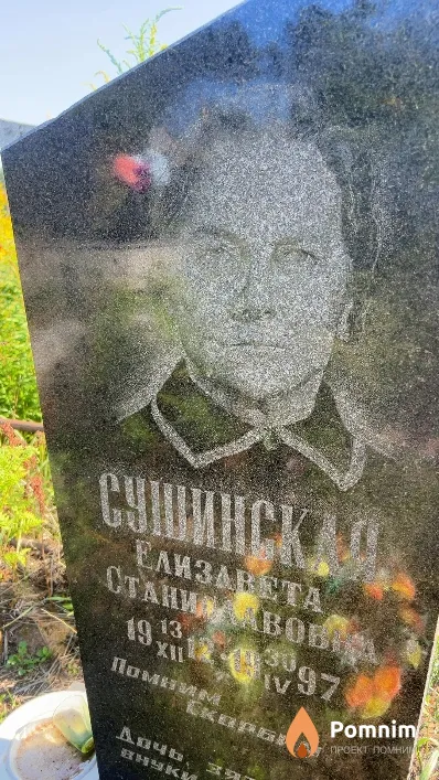 Сушинская Елизавета Станиславовна