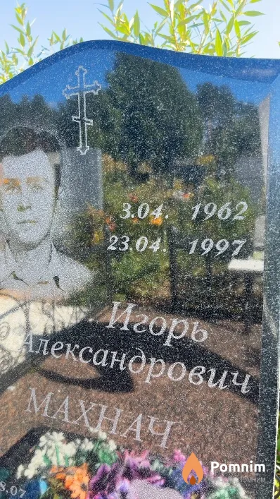 Махнач Игорь Александрович