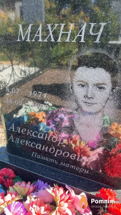Махнач Александр Александрович