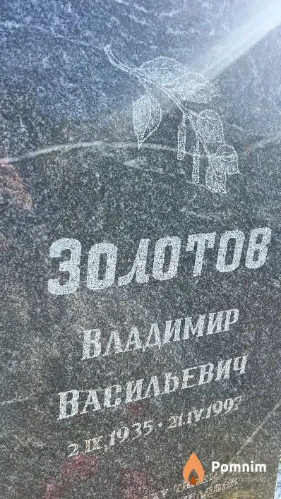 Золотов Владимир Васильевич