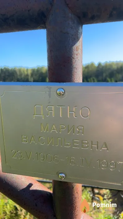 Дятко Мария Васильевна