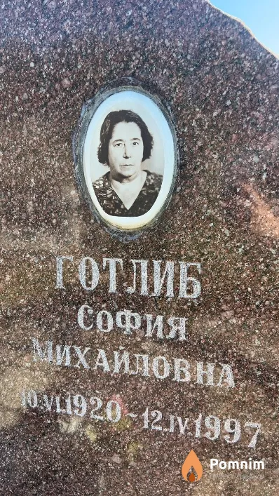 Готлиб София Михайловна