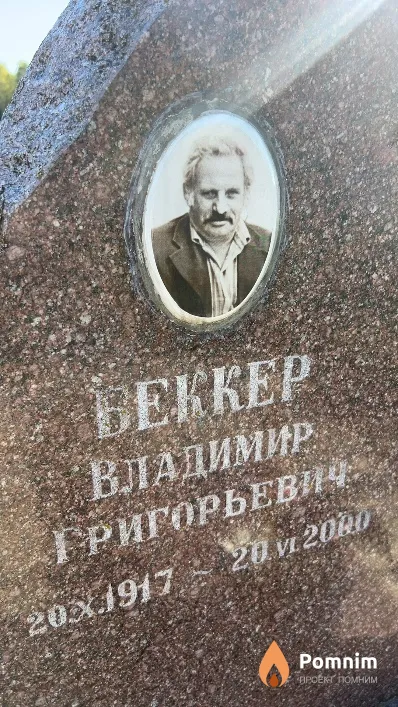 Беккер Владимир Григорьевич