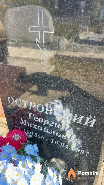 Островский Георгий Михайлович