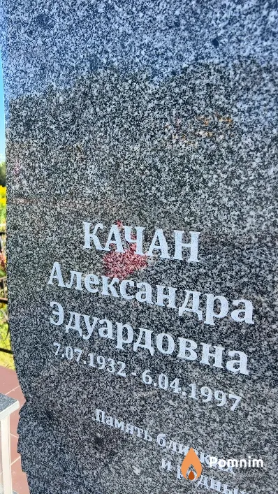 Качан Александра Эдуардовна