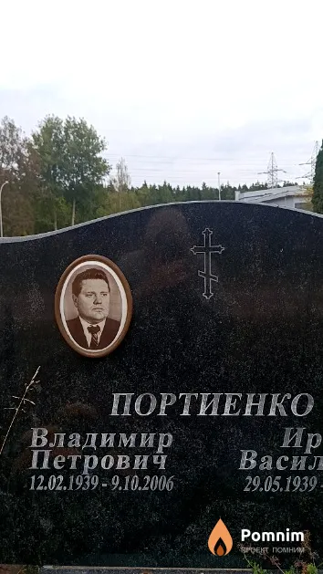 Портиенко Владимир Петрович