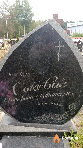 Сакович Екатерина Никитична