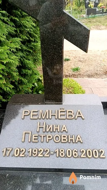 Ремнёва Нина Петровна