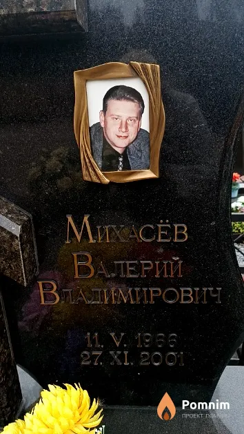 Михасёв Валерий Владимирович