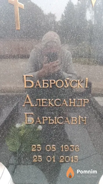 Баброўскі Александр Барысавіч