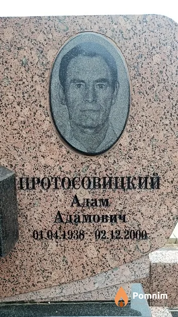 Протосовицкий Адам Адамович