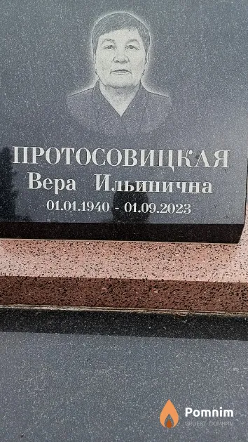 Протосовицкая Вера Ильинична