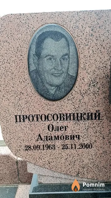 Протосовицкий Олег Адамович