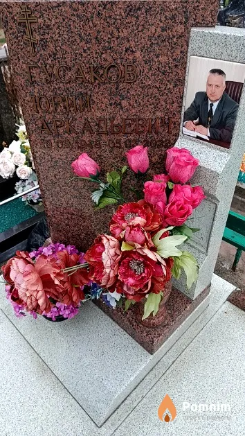 Гусаков Юрий Аркадьевич