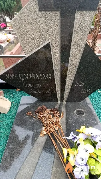 Александрова Леокадия Викентьевна
