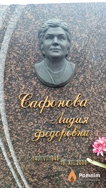 Сафонова Лидия Федоровна