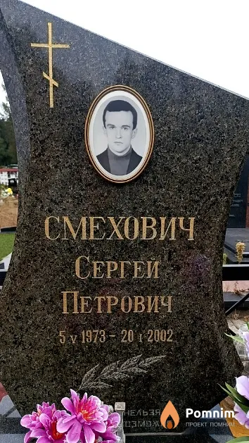Смехович Сергей Петрович