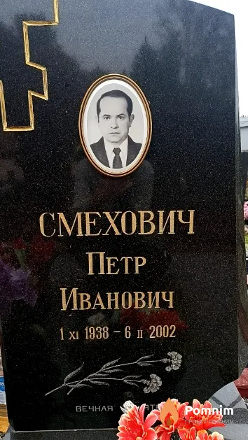 Смехович Петр Иванович