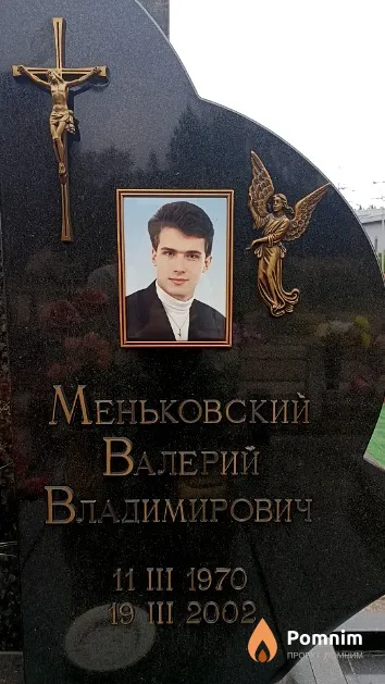 Меньковский Валерий Владимирович