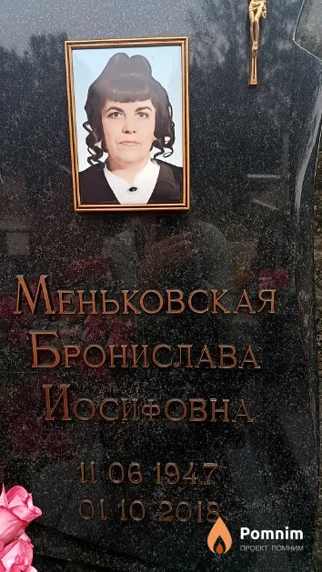 Меньковская Бронислава Иосифовна