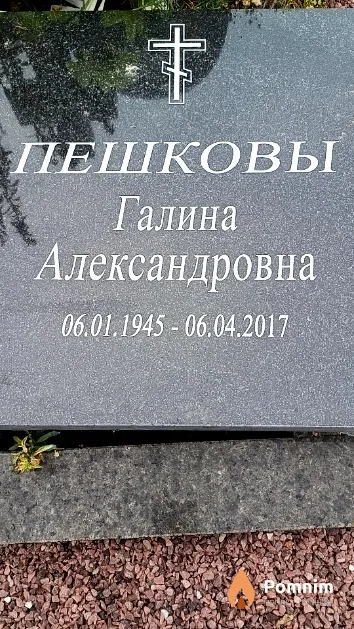 Пешкова Галина Александровна