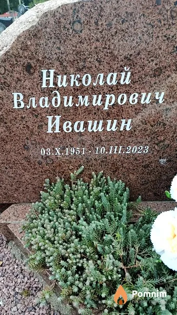 Ивашин Николай Владимирович