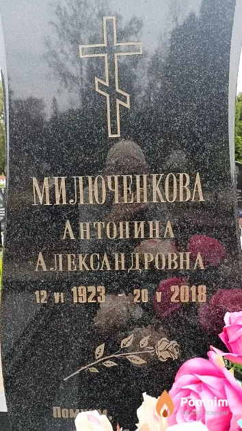 Милюченкова Антонина Александровна