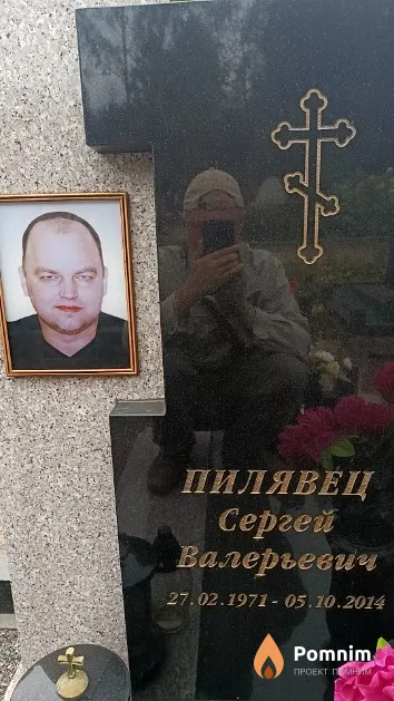 Пилявец Сергей Валерьевич