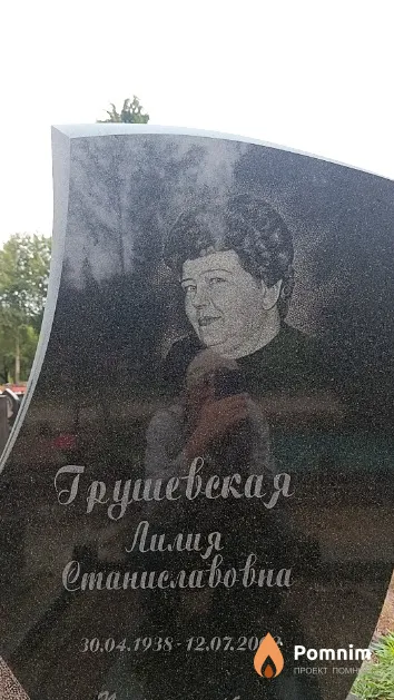 Грушевская Лилия Станиславовна