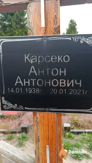 Карсеко Антон Антонович