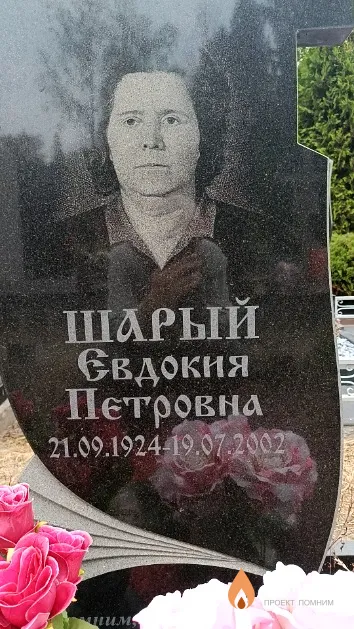 Шарый Евдокия Петровна