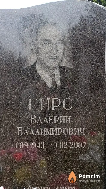 Гирс Валерий Владимирович