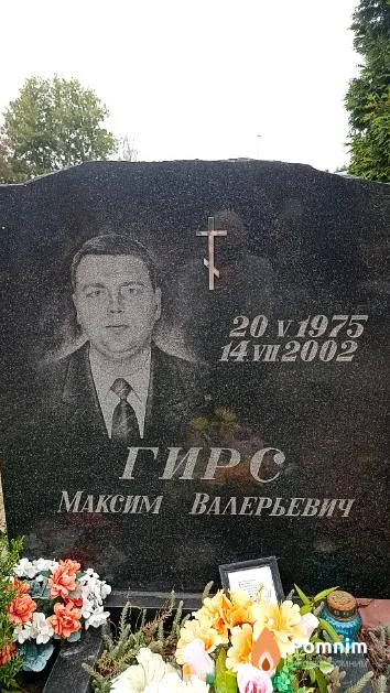 Гирс Максим Валерьевич