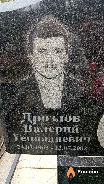 Дроздов Валерий Геннадиевич