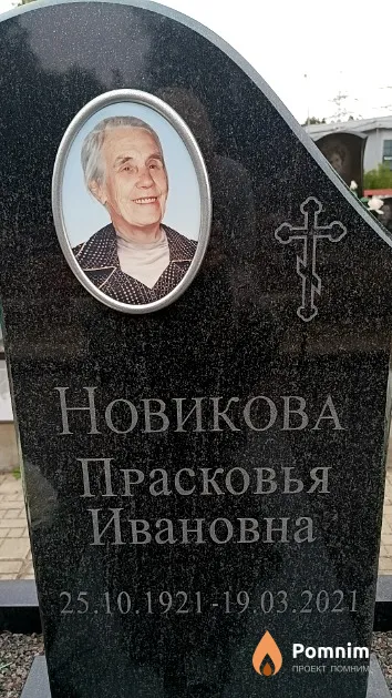 Новикова Прасковья Ивановна
