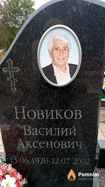 Новиков Василий Аксенович