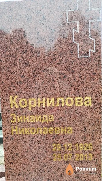 Корнилова Зинаида Николаевна