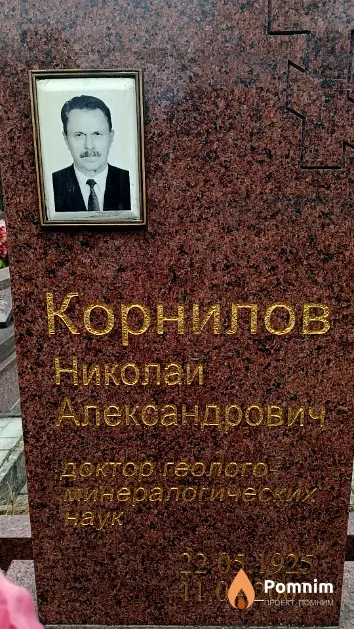 Корнилов Николай Александрович
