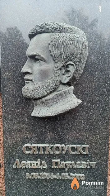 Сяткоўскі Леанід Паўлавіч