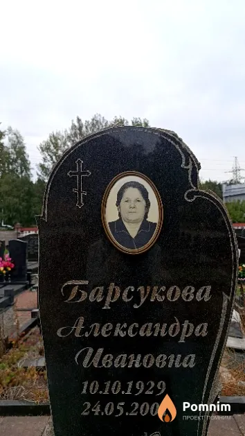 Барсукова Александра Ивановна