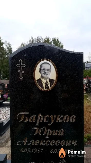 Барсуков Юрий Алексеевич