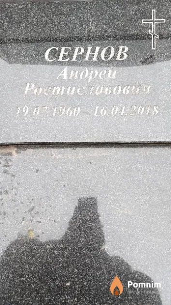 Сернов Андрей Ростиславович