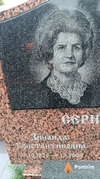 Сернова Зинанда Константиновна